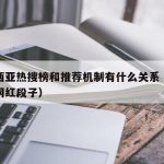 马来西亚热搜榜和推荐机制有什么关系（马来西亚网红段子）