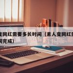 素人变网红需要多长时间（素人变网红需要多长时间完成）