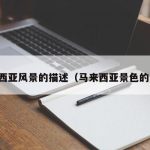 马来西亚风景的描述（马来西亚景色的句子）