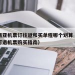 马来西亚机票订往返和买单程哪个划算（马来西亚可退机票购买指南）