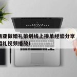 马来西亚做婚礼策划线上接单经验分享（马来西亚婚礼视频播放）