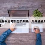 马来西亚买房时机怎么判断（马来西亚房子升值了吗）
