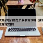 吉隆坡双子塔门票怎么买参观攻略（吉隆坡双子塔的游览安排）