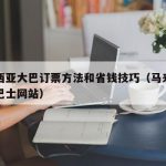 马来西亚大巴订票方法和省钱技巧（马来西亚长途巴士网站）