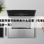 马来西亚开斋节购物有什么优惠（马来西亚的斋月是哪一天）