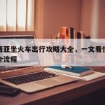 马来西亚坐火车出行攻略大全，一文看懂购票路线全流程